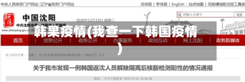 韩果疫情(我查一下韩国疫情)