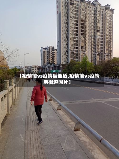 【疫情前vs疫情后街道,疫情前vs疫情后街道图片】