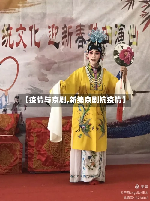 【疫情与京剧,新编京剧抗疫情】