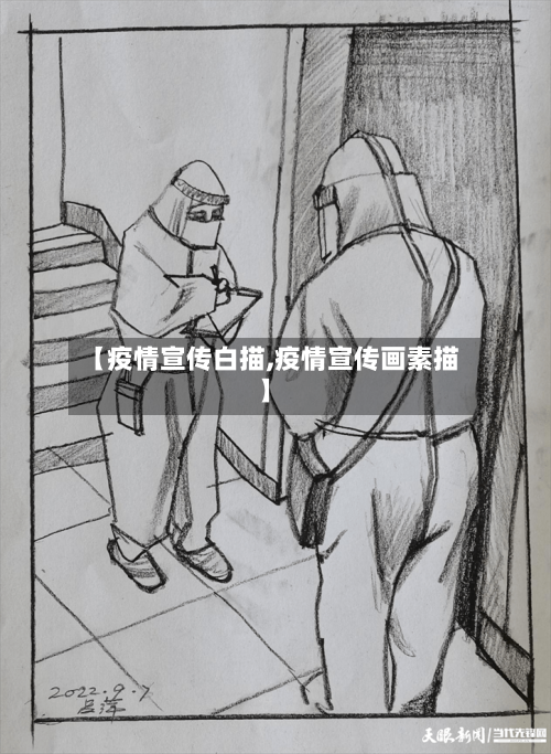 【疫情宣传白描,疫情宣传画素描】