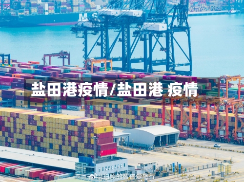 盐田港疫情/盐田港 疫情