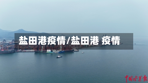 盐田港疫情/盐田港 疫情-第3张图片