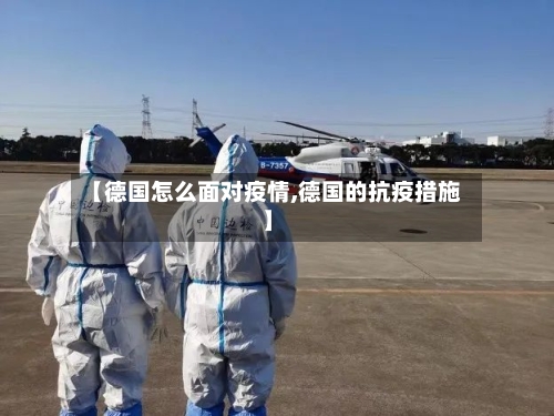 【德国怎么面对疫情,德国的抗疫措施】