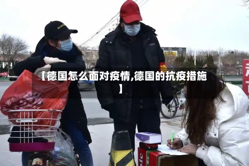 【德国怎么面对疫情,德国的抗疫措施】-第2张图片