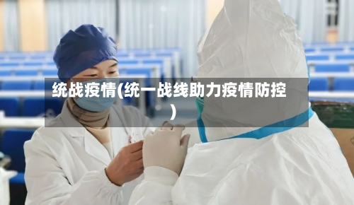 统战疫情(统一战线助力疫情防控)