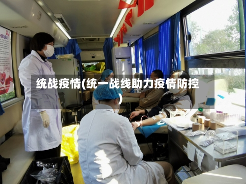 统战疫情(统一战线助力疫情防控)-第2张图片