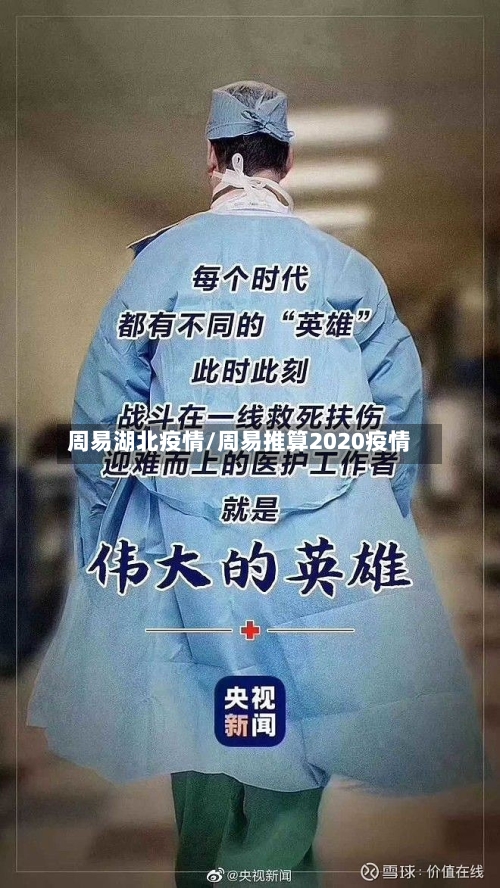 周易湖北疫情/周易推算2020疫情