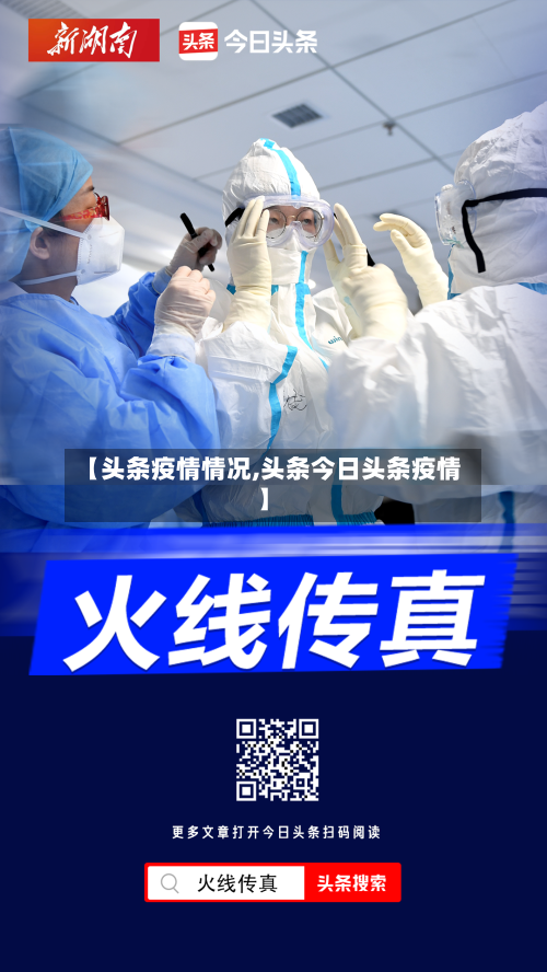 【头条疫情情况,头条今日头条疫情】