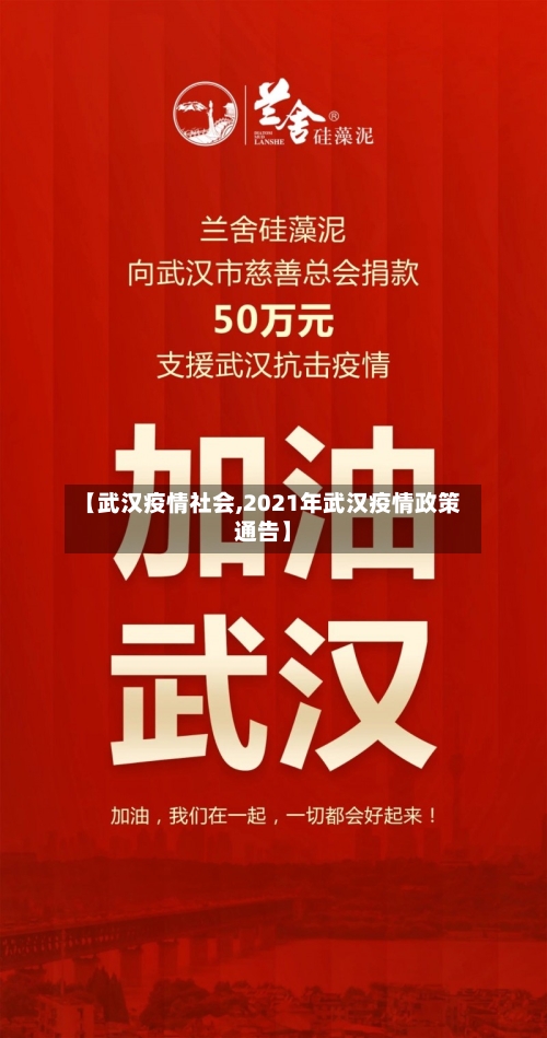 【武汉疫情社会,2021年武汉疫情政策通告】