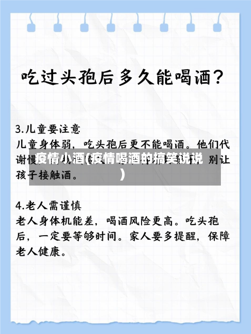 疫情小酒(疫情喝酒的搞笑说说)
