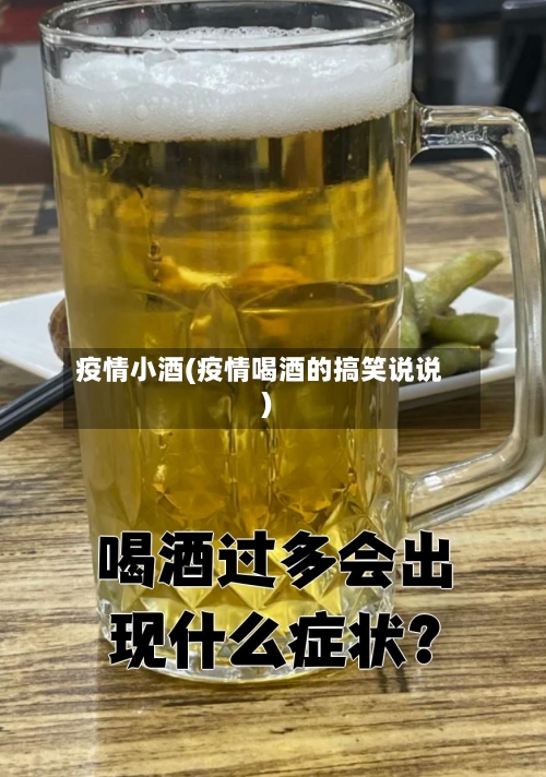 疫情小酒(疫情喝酒的搞笑说说)-第2张图片