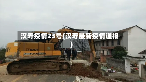 汉寿疫情23号(汉寿最新疫情通报)