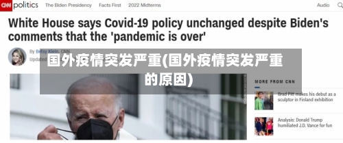 国外疫情突发严重(国外疫情突发严重的原因)