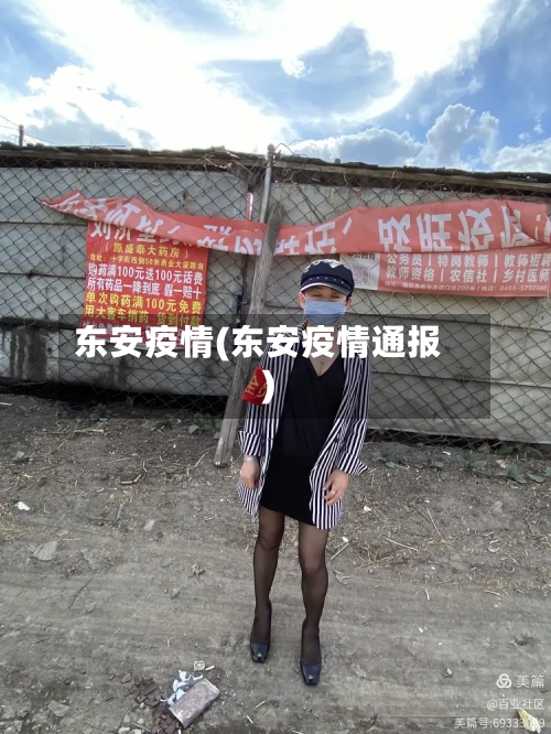 东安疫情(东安疫情通报)