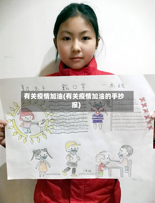 有关疫情加油(有关疫情加油的手抄报)