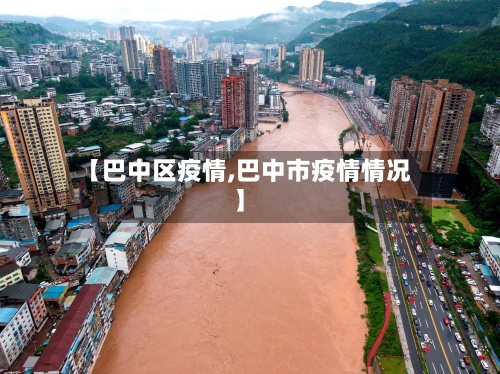 【巴中区疫情,巴中市疫情情况】