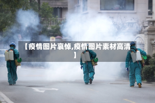 【疫情图片哀悼,疫情图片素材高清】