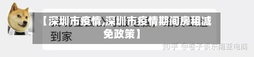 【深圳市疫情,深圳市疫情期间房租减免政策】
