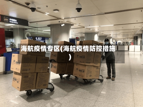 海航疫情专区(海航疫情防控措施)-第2张图片