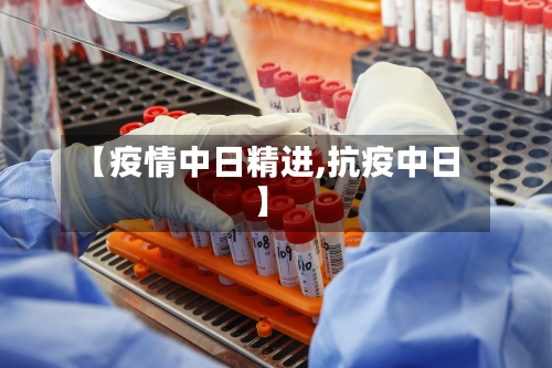 【疫情中日精进,抗疫中日】-第2张图片