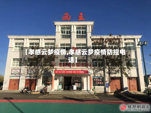 【孝感云梦疫情,孝感云梦疫情防控电话】