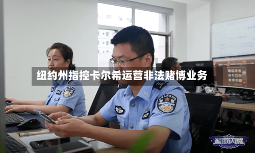 纽约州指控卡尔希运营非法赌博业务