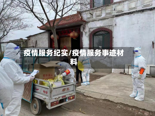 疫情服务纪实/疫情服务事迹材料