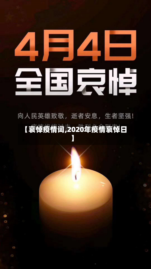 【哀悼疫情词,2020年疫情哀悼日】