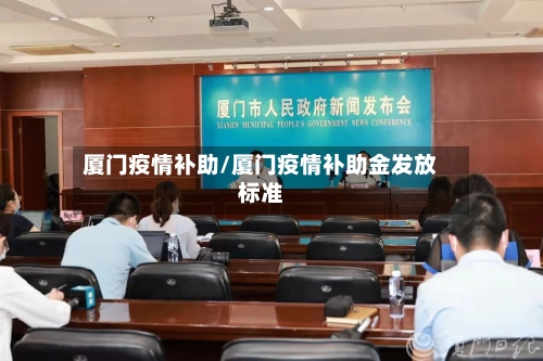 厦门疫情补助/厦门疫情补助金发放标准