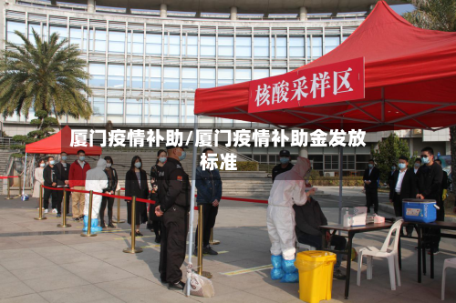 厦门疫情补助/厦门疫情补助金发放标准-第2张图片