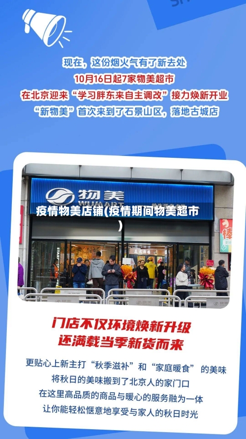 疫情物美店铺(疫情期间物美超市)