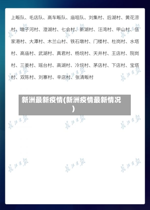 新洲最新疫情(新洲疫情最新情况)-第3张图片