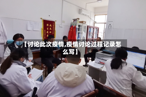 【讨论此次疫情,疫情讨论过程记录怎么写】