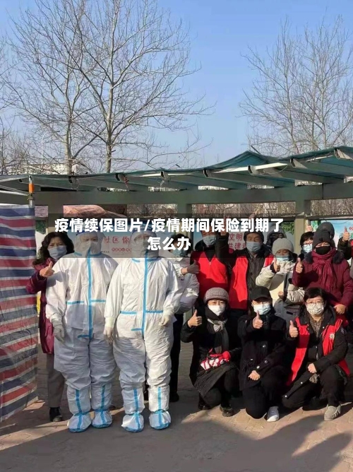 疫情续保图片/疫情期间保险到期了怎么办