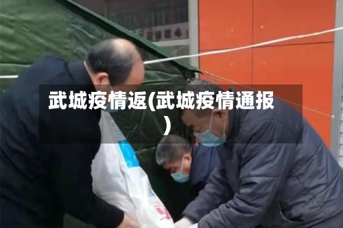 武城疫情返(武城疫情通报)