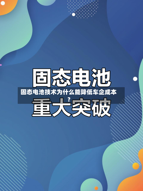 固态电池技术为什么能降低车企成本？
