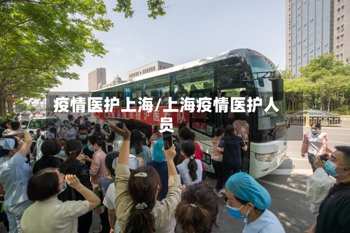 疫情医护上海/上海疫情医护人员-第2张图片