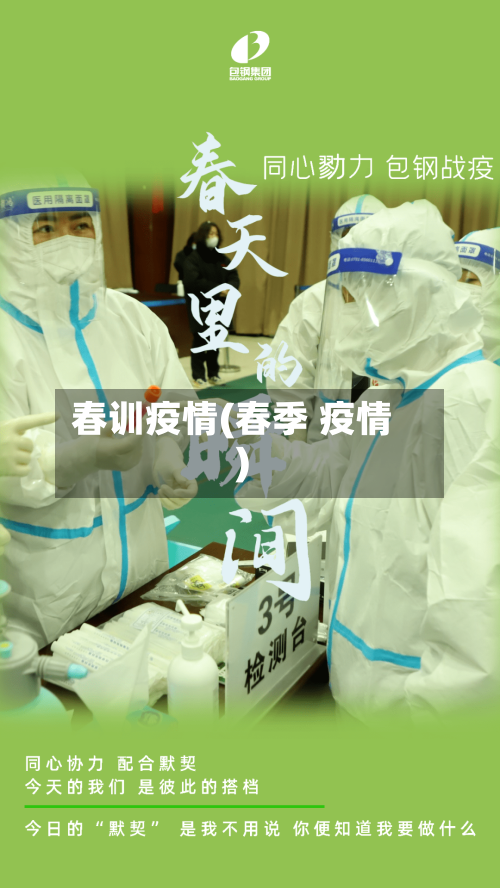 春训疫情(春季 疫情)-第2张图片