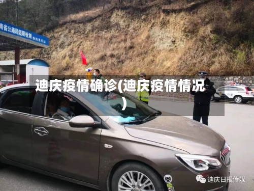 迪庆疫情确诊(迪庆疫情情况)-第2张图片