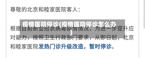 疫情医院停诊(疫情医院停诊怎么办)
