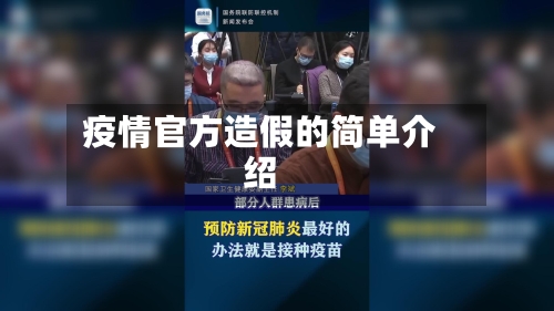 疫情官方造假的简单介绍