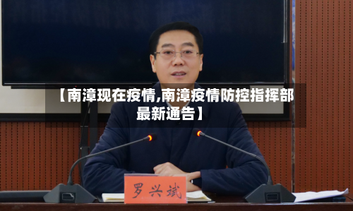【南漳现在疫情,南漳疫情防控指挥部最新通告】