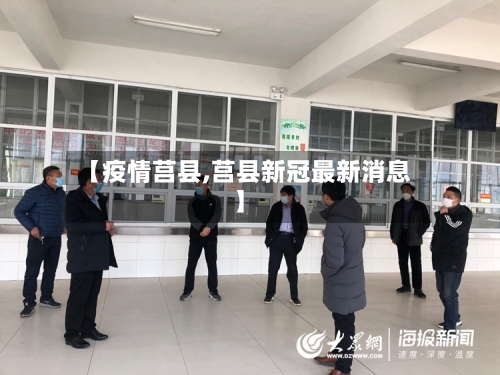 【疫情莒县,莒县新冠最新消息】-第2张图片