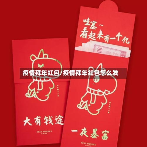 疫情拜年红包/疫情拜年红包怎么发