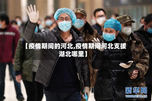 【疫情期间的河北,疫情期间河北支援湖北哪里】