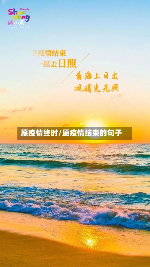 愿疫情终时/愿疫情结束的句子