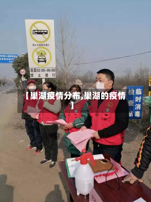 【巢湖疫情分布,巢湖的疫情】