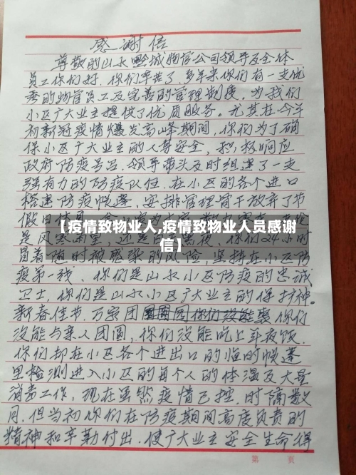 【疫情致物业人,疫情致物业人员感谢信】-第2张图片