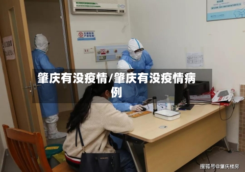 肇庆有没疫情/肇庆有没疫情病例