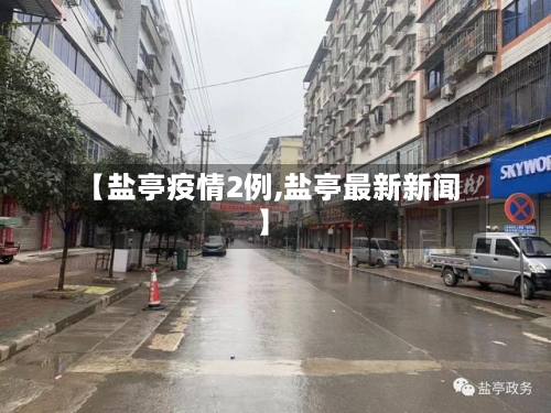 【盐亭疫情2例,盐亭最新新闻】